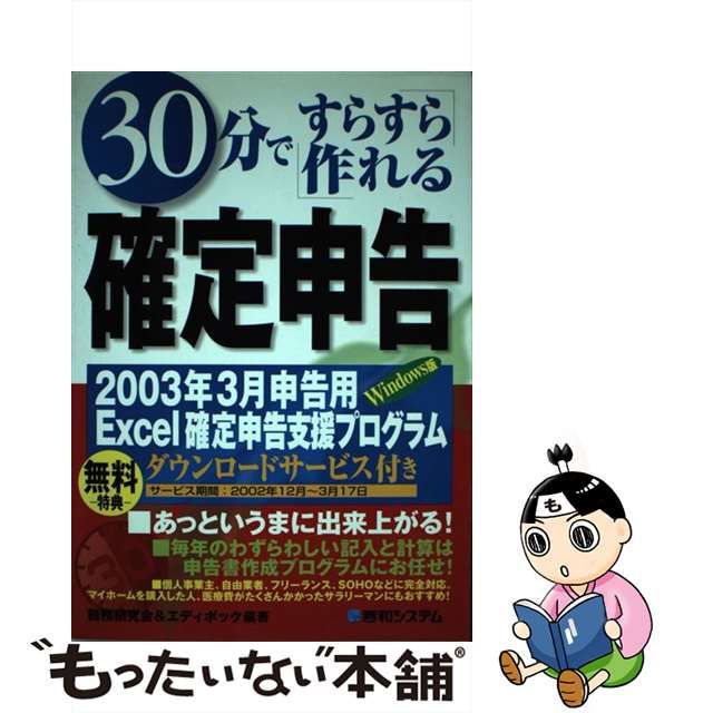 ３０分で「すらすら作れる」確定申告/秀和システム/税務研究会 | www