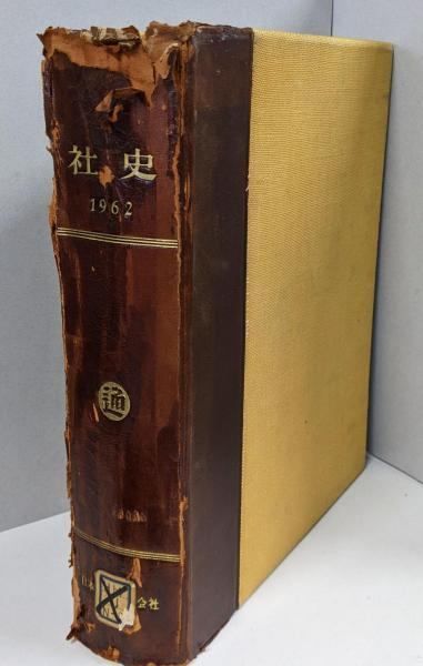 社史　1962　日本通運株式会社 中古】社史 (日本通運 1962)／日本通運株式会社編 - メルカリ