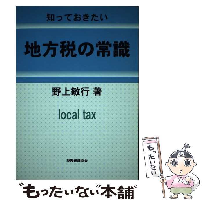 【中古】 知っておきたい地方税の常識/税務経理協会/野上敏行 楽天市場】【中古】 知っておきたい地方税の常識 第3版 / 野上