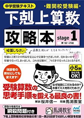 下剋上算数 攻略本 難関校受験編 stage1 - メルカリ