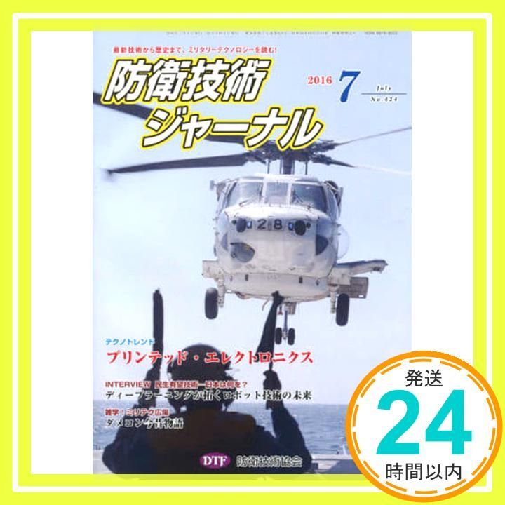 防衛技術ジャ-ナル (No.424) [Jul 01， 2016] 防衛技術協会_02