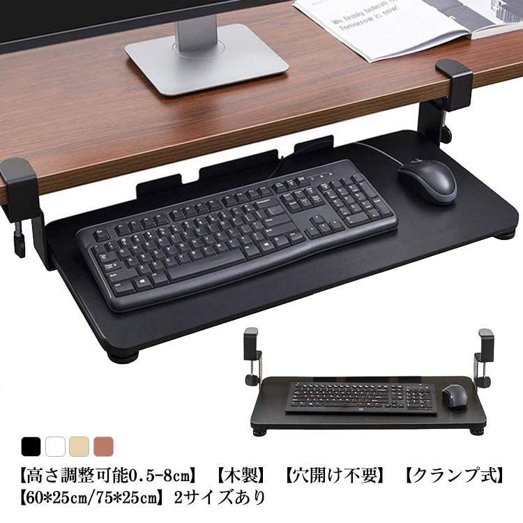 キーボードスライダー 高さ調整可能 pcデスク 後付け 穴開け不要 クランプ式 木製 キーボードトレイ キーボード台 デスク延長板 マウス キーボード ラック テレワーク 在宅ワーク 木目柄 完成品 KGEv232