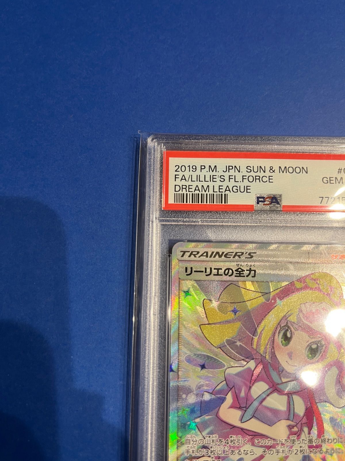 PSA10 リーリエの全力SR sm11b-068/049 ワンオーナー品 ポケモン