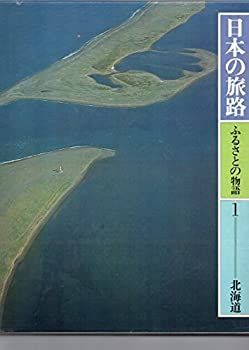 正規品，人気 【中古】【非常に良い】日本の旅路 ふるさとの物語 1 北海道