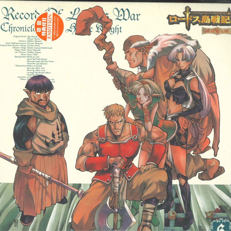 LASERDISC Anime ロードス島戦記-英雄騎士伝-6 EMOTION /00600