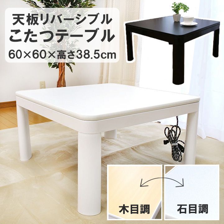 こたつ台 60cm角 テーブル 一人用 正方形 カジュアルこたつテーブル 天板リバーシブル サイズ 60×60×高さ38.5cm コタツ 白 ホワイト シンプル 黒 ブラック サーモスタット 10000800