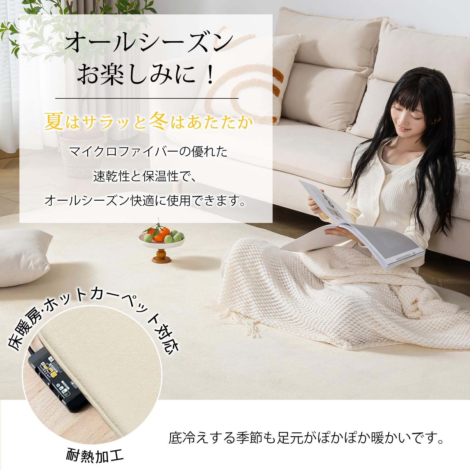 オールシーズン快適