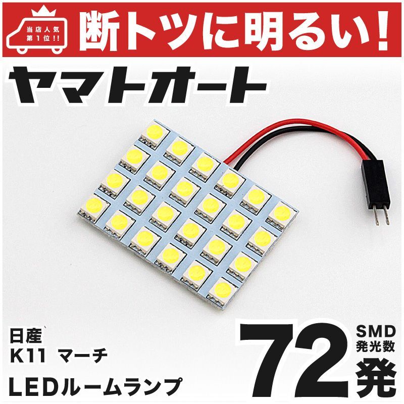 (P)SN023 新型 3倍光 3chip 高輝度 LED ルームランプ マーチK11 72連級
