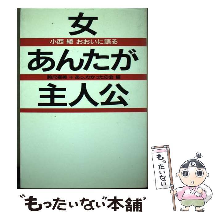 【中古】 女・あんたが主人公 小西綾おおいに語る /中西印刷出版部松香堂書店/小西綾 中古】 女・あんたが主人公 小西綾おおいに語る / 小西 綾、駒尺 喜美