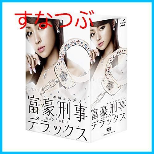 【新品未開封】富豪刑事デラックス DVD-BOX 深田恭子 (出演) 山下真司 (出演) 形式: DVD