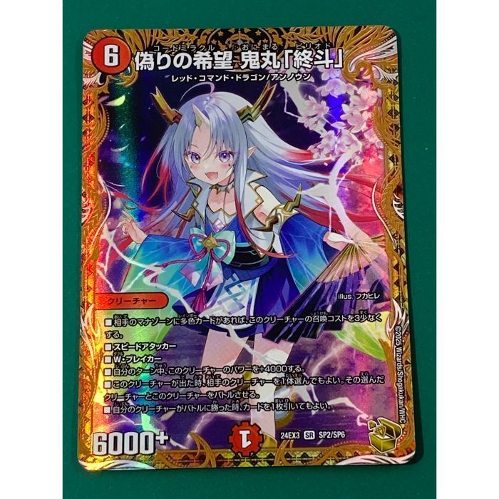 デュエルマスターズ 鬼丸終斗 偽りの希望 鬼丸「終斗」》SR【DM23-EX3】[S7/S10] | 国内最大級