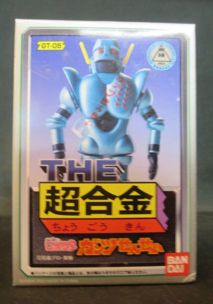 【未開封 】THE 超合金 ガンツせんせい GT-05 がんばれロボコン Amazon.co.jp: THE超合金 GT-05 がんばれ ロボコン ガンツ先生