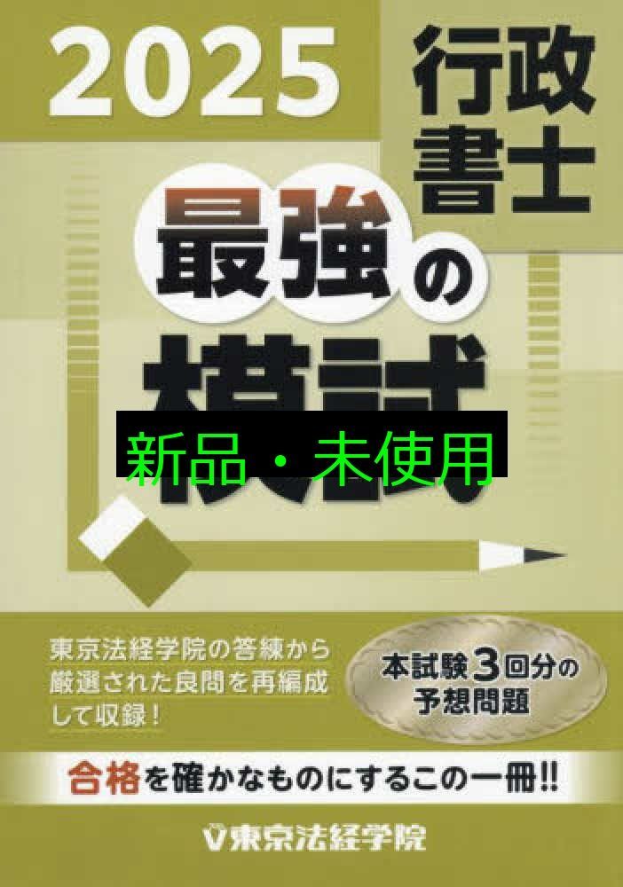 司法書士最強の模試  ２０１９ /東京法経学院/東京法経学院編集部（単行本） 司法書士最強の模試 2019 /東京法経学院/東京法経学院編集部（