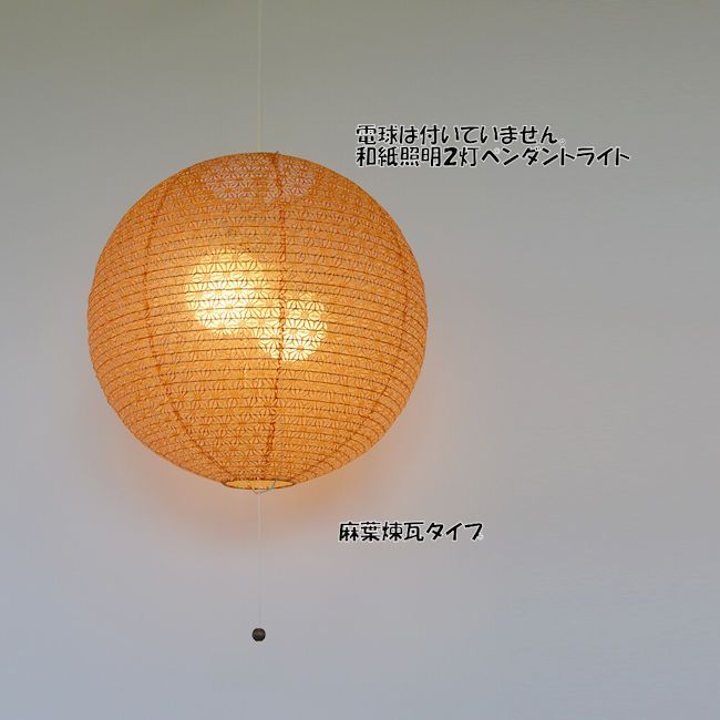 送料無料 電球別売 日本製 和紙照明２灯ペンダントライト 和風照明