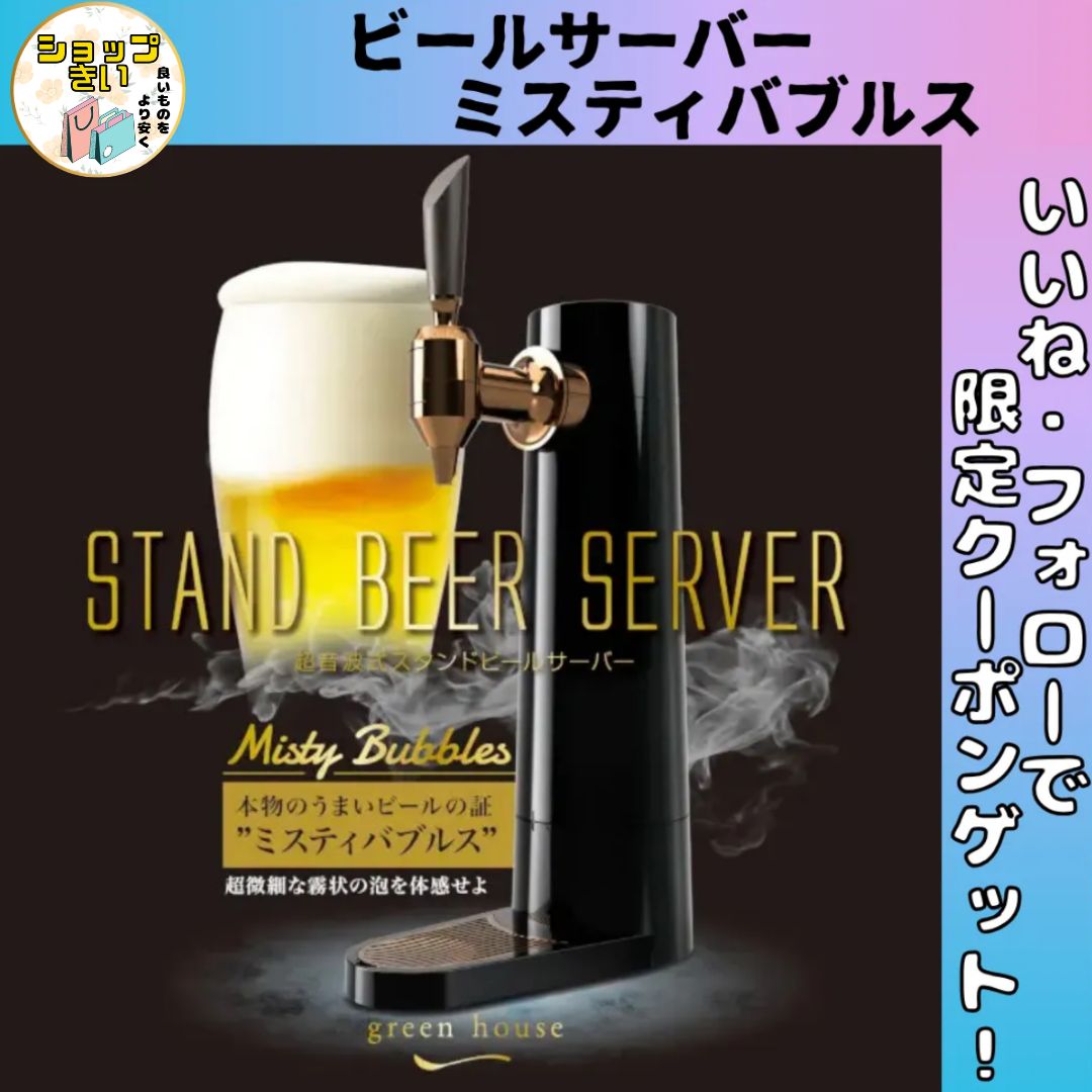 ビールサーバー スタンド型 ミスティバブルス 充電式バッテリ内蔵 卓上 