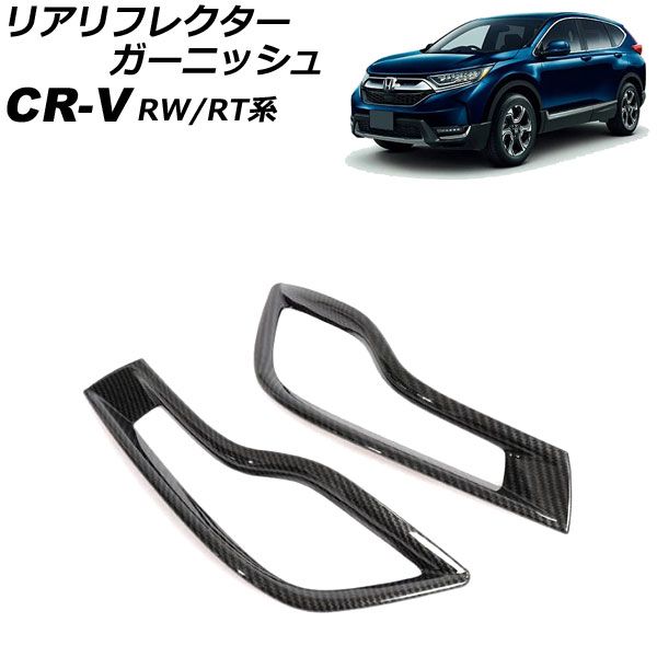 リアリフレクターガーニッシュ ホンダ CR-V RW1/RW2/RT5/RT6 ハイブリッド可 2018年08月～2022年12月 ブラックカーボン  ABS製 入数：1セット(左右) AP-RF298-BKC - 直売価格