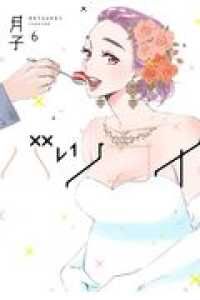 バツコイ　全巻（1-6巻セット・完結）月子【1週間以内発送】