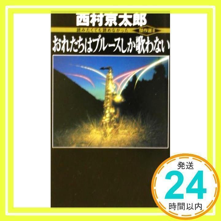 【中古】 おれたちはブルースしか歌わない/講談社/西村京太郎 おれたちはブルースしか歌わない (講談社ノベルス ニB- 48 読み