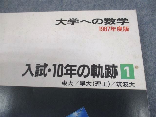 東京出版 東京大学/早稲田大学(理工)/筑波大学 大学への数学 入試・10年の軌跡 1987年度版 008m6D 東京出版 東京大学/早稲田大学(理工)/筑波大学 大学への数学