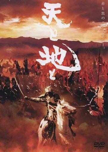 中古】邦画DVD 天と地と - メルカリ