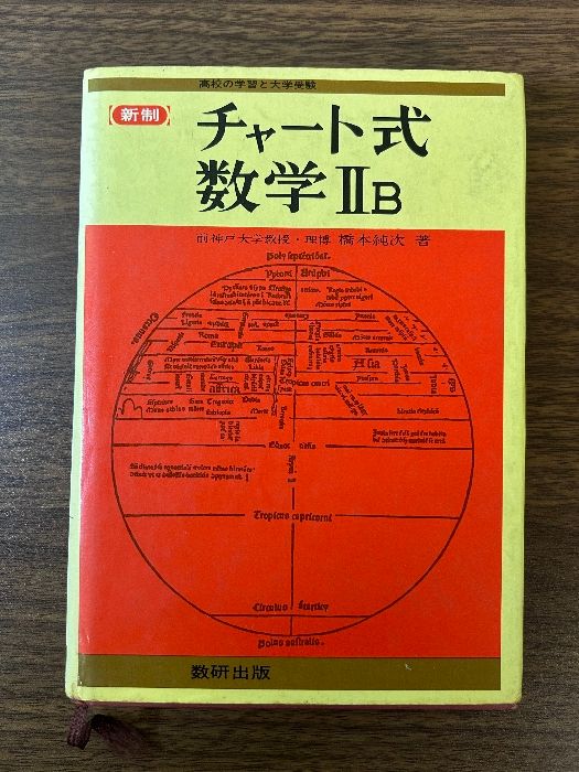 【中古】チャート式数学IIB [昭和51年第15刷]／橋本純次／数研 チャート式数学IIB [昭和51年第15刷](橋本純次) / 不死鳥BOOKS