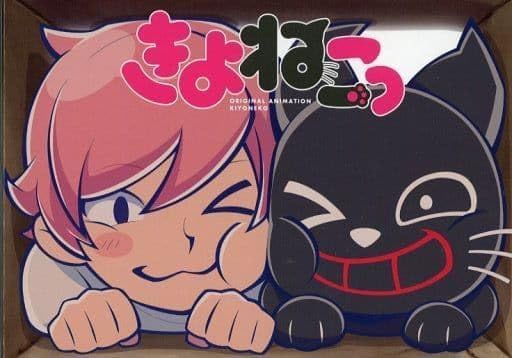 アニメ『きよねこっ』完全生産限定盤 TOP4 OFFICIAL GOODS STORE/商品詳細 アニメ「きよねこっ」完全