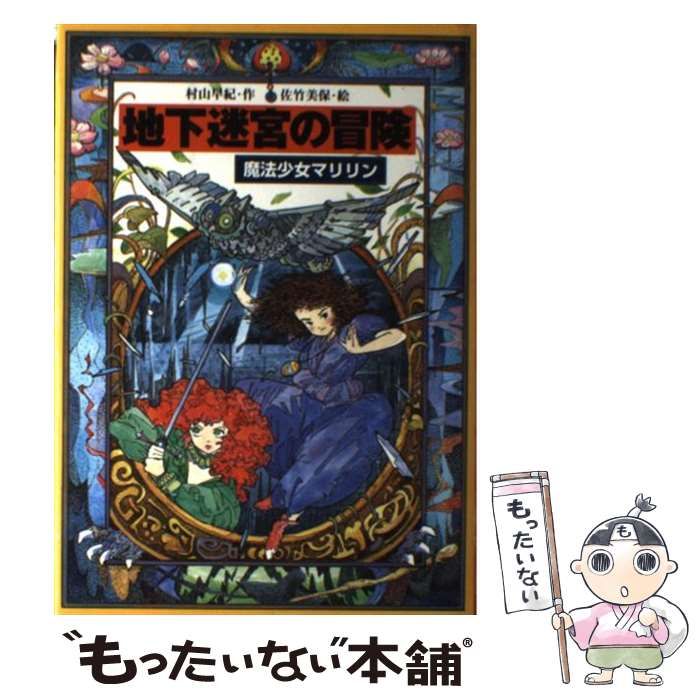 魔法少女マリリン 地下迷宮の冒険 妖精の森へ ハードカバー 2冊セット