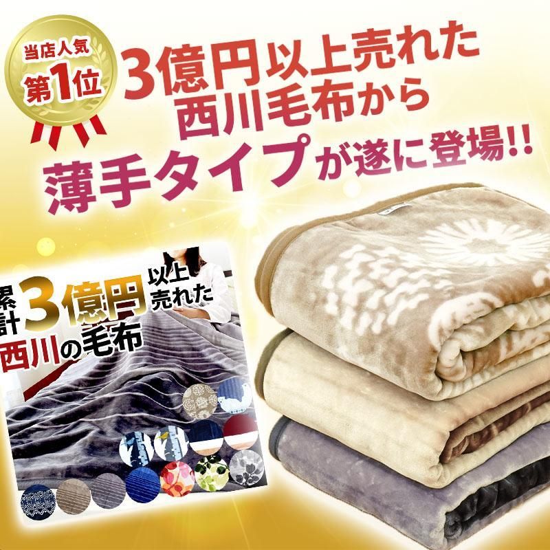 西川 毛布 シングル 1億円毛布 ニューマイヤー毛布 薄手 暖かい