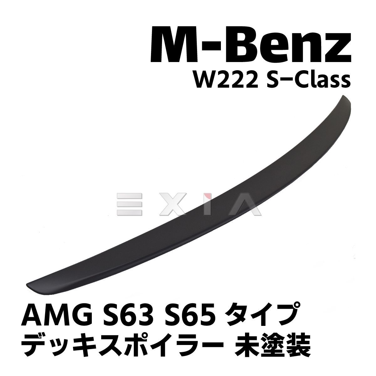 MercedesBenz メルセデスベンツ W222 Sクラス デッキスポイラー S63 S65 AMGタイプ 未塗装 リアウィング エアロ カスタムパーツ 外装 リアスポイラー