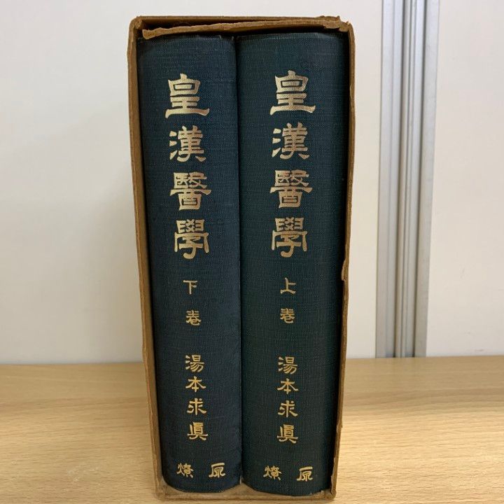 △01)【同梱不可】皇漢医学 上下巻2冊入/湯本求真/燎原