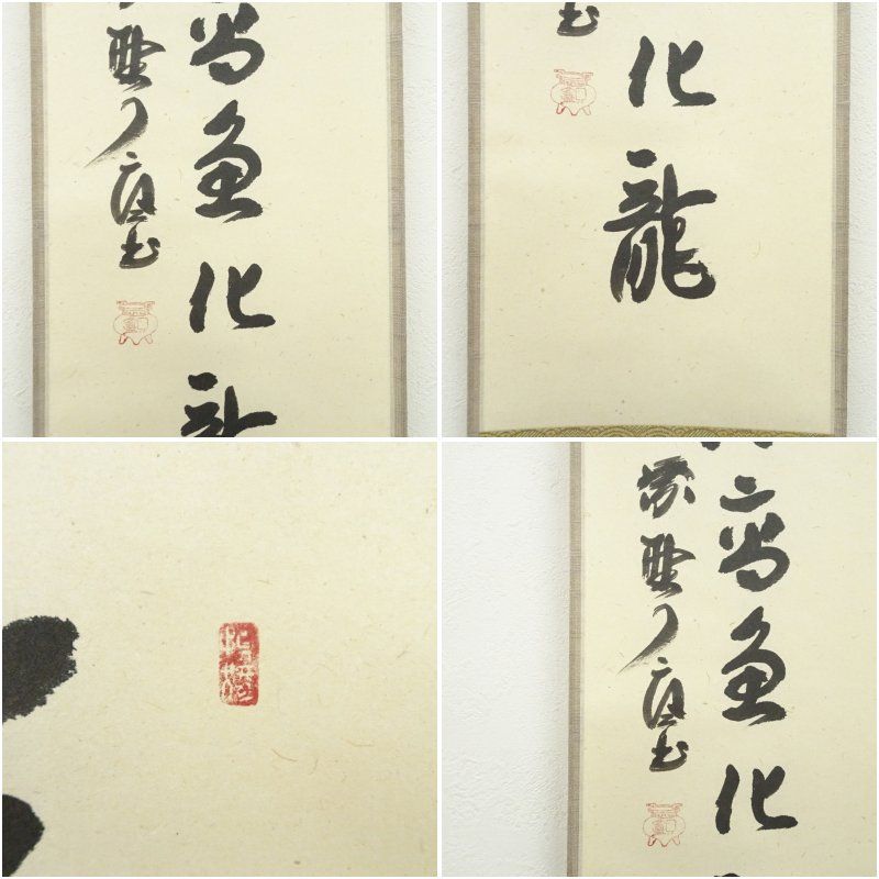 大徳寺 橘宗義 了庵 筆 三級浪高魚化龍 一行書 肉筆紙本掛軸 掛け軸 床の間 書 おしゃれ 絵画 表具 芸術 茶道 年中掛け インテリア 茶掛 掛物 和室 5月 春 UBS-PPNI_AC_ID