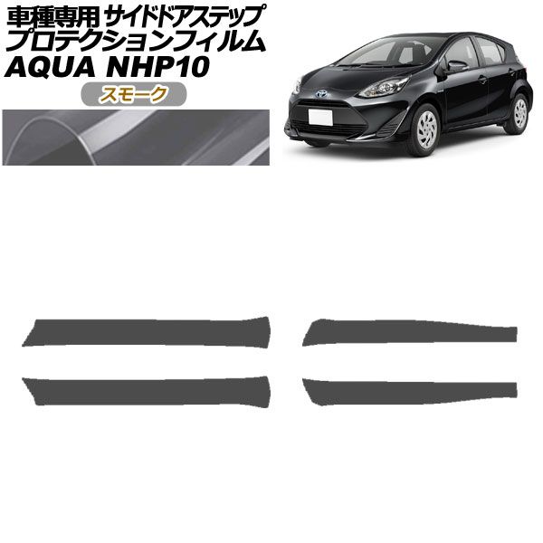 プロテクションフィルム サイドドアステップ トヨタ アクア NHP10 2011年12月～2021年06月 スモーク 入数：1セット(4枚) AP-PF0127-SM01