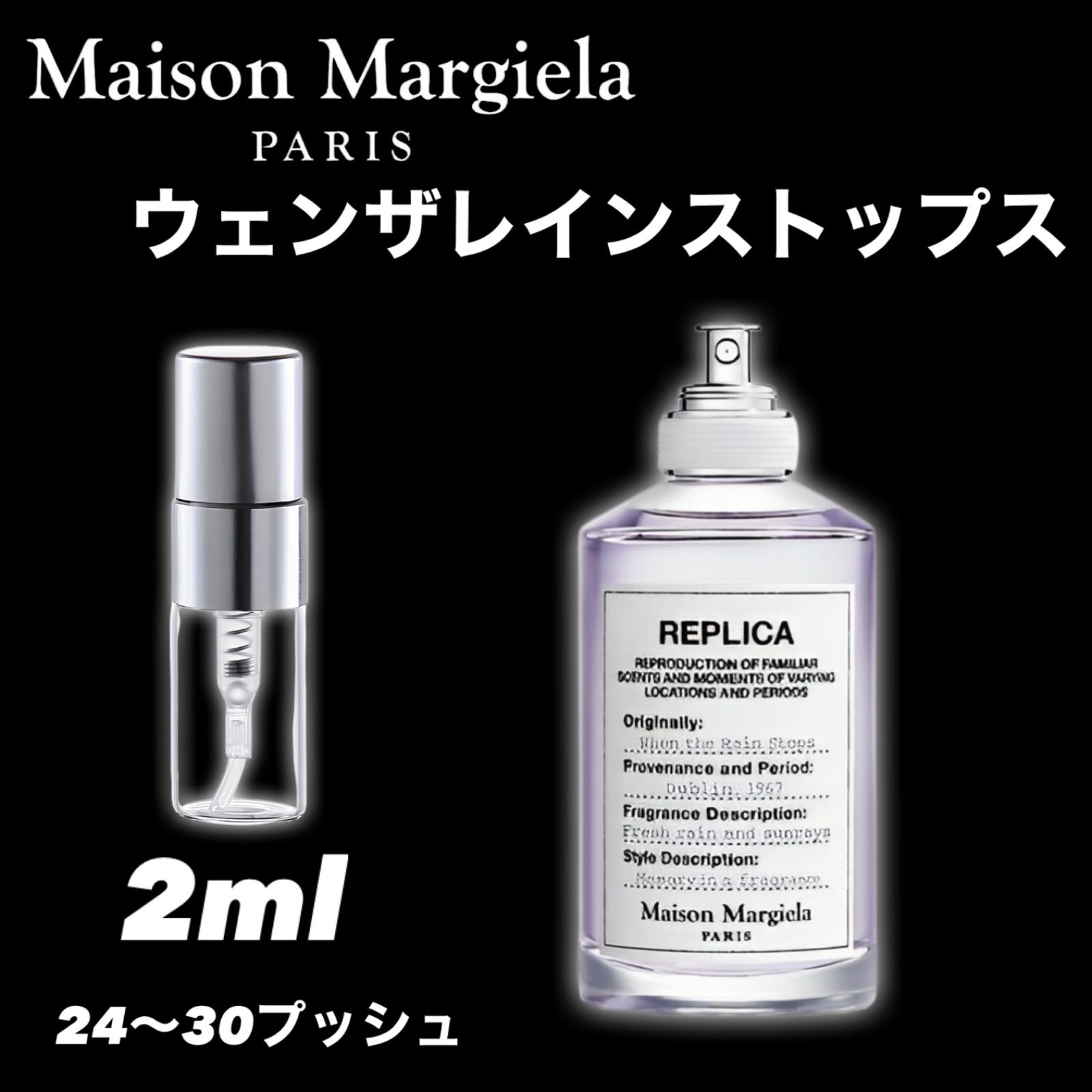 2024年春の マルジェラ レプリカ ウェンザレインストップス 30ml 香水 