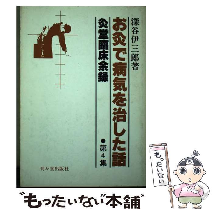 【中古】お灸で病気を治した話 : 灸堂臨床余録 第4集／深谷伊三郎 著／々堂出版社 中古】 お灸で病気を治した話 灸堂臨床余録 第4集 / 深谷 伊三郎