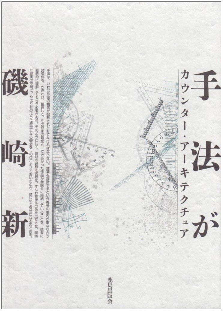 手法が カウンタ- ア-キテクチュア