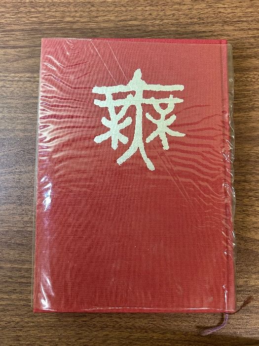 現代字体字典 改訂新版: 書写・書道四千字 (辞典) 講談社 日本書道教育研究所 - メルカリ