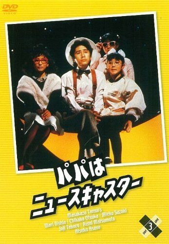 パパはニュースキャスター 3 [DVD] 【公式通販】
