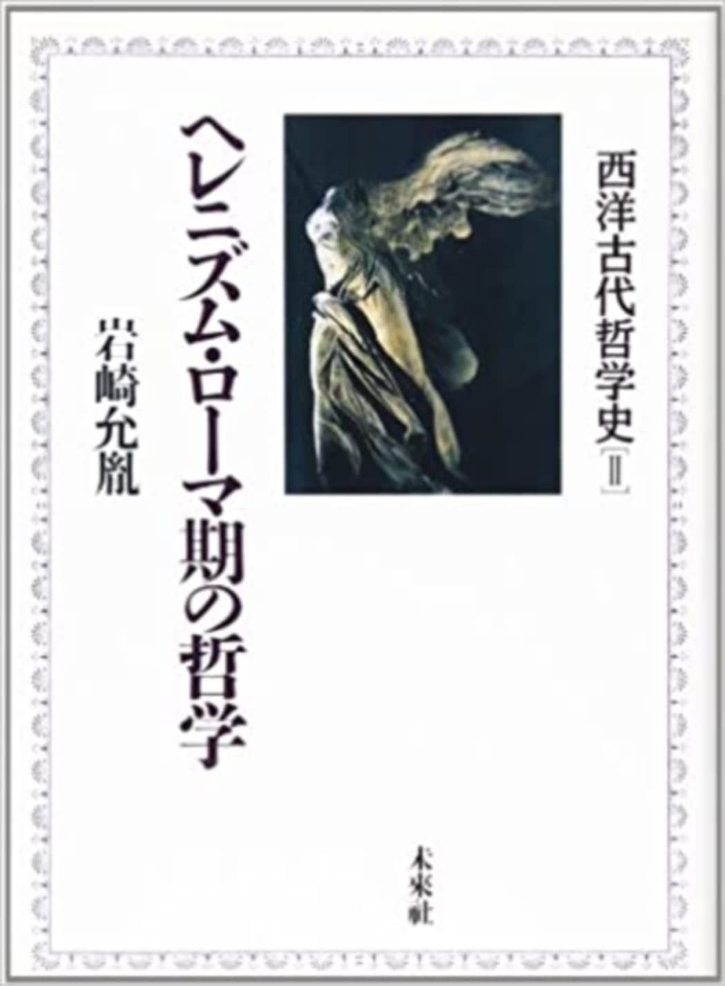 西洋古代哲学史2 ヘレニズム ローマ期の哲学 2