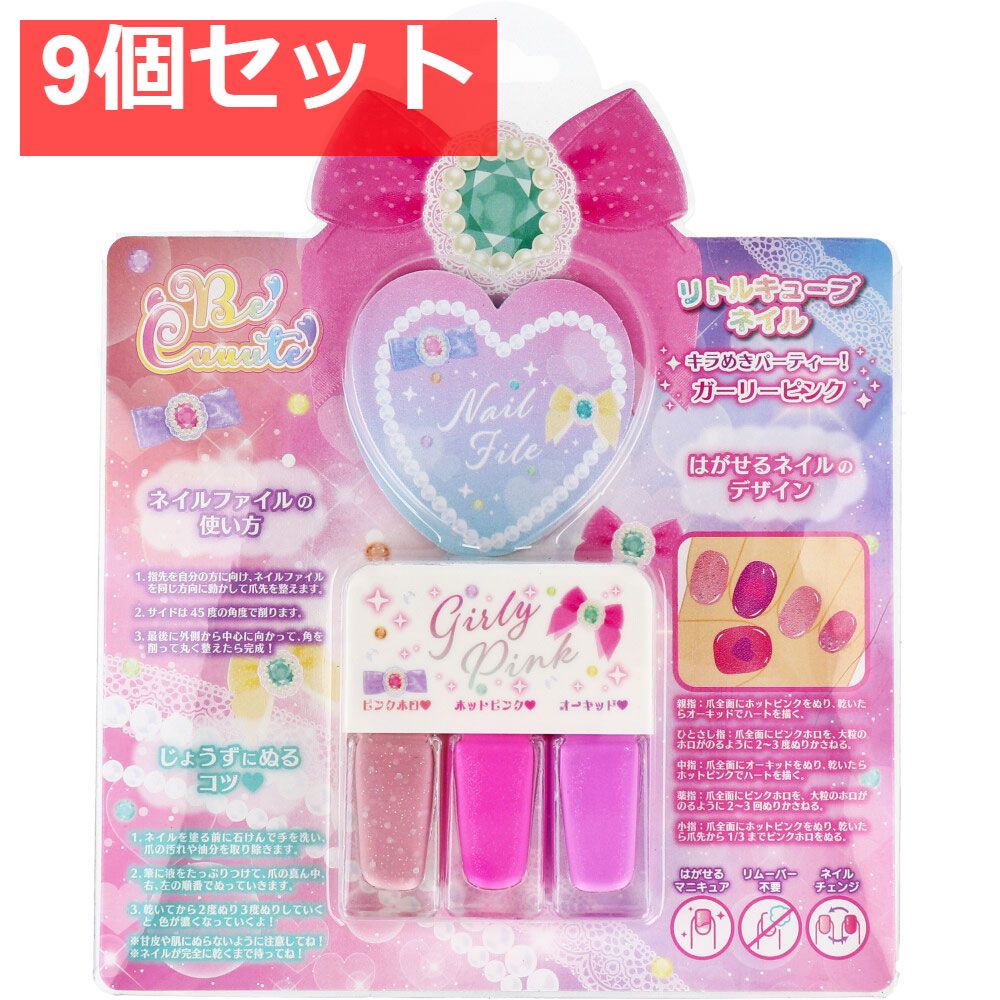 リトルキューブネイル キラめきパーティー ガーリーピンク 9個セット