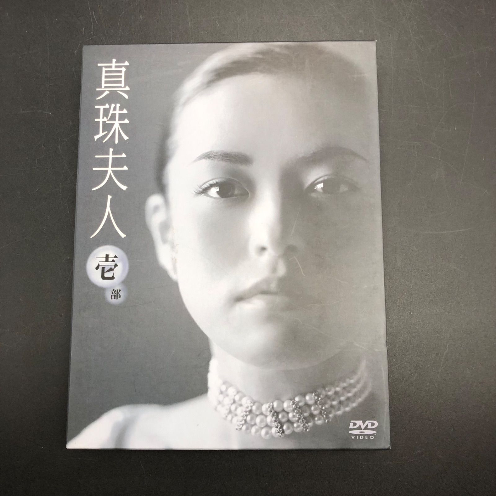 真珠夫人 壱〜参 全巻セット（未開封品 DVD 3BOX真珠夫人 壱〜参