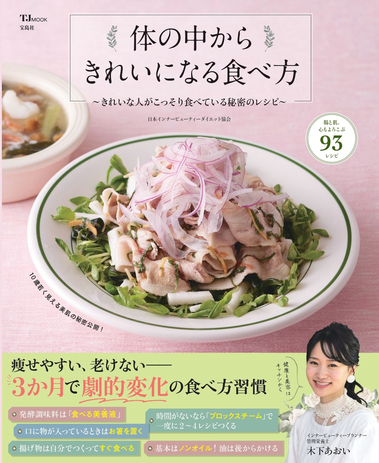 体の中からきれいになる食べ方 きれいな人がこっそり食べている秘密のレシピ/宝島社/日本インナービューティーダイエット協会(ムック) - メルカリ