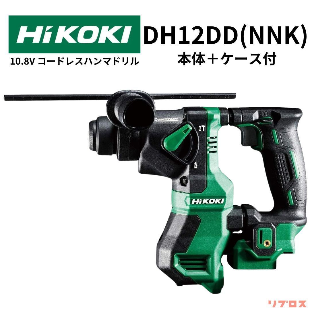 ハイコーキ HiKOKI 10.8V コードレスハンマドリル SDSプラスシャンク 本体＋ケース付 バッテリー 充電器別売り DH12DD NNK ハンマードリル 充電式 穴あけ ハツリ