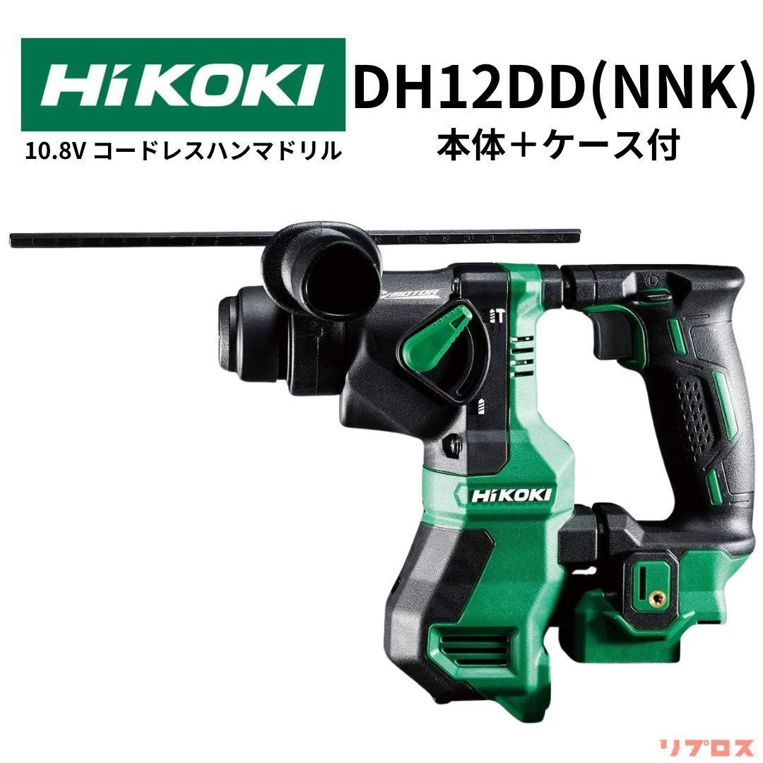 新品 ハイコーキ HiKOKI 10.8V コードレスハンマドリル SDSプラスシャンク 本体＋ケース付 バッテリー・充電器別売り DH12DD(NNK)  ハンマードリル 充電式 穴あけ ハツリ - メルカリ