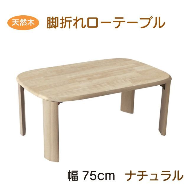 天然木製ローテーブル 75cm ナチュラル 折れ脚テーブル バーグII 3サイズ ベージュ シンプル ベーシック 使いやすい コンパクト ラバーウッド無垢材 来客用 机 小型 折りたたみ テーブル 送料