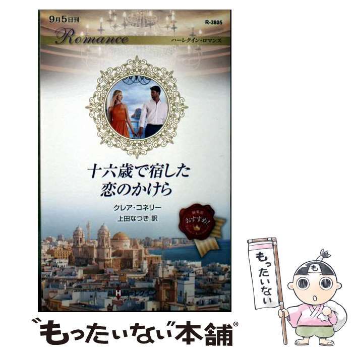 【中古】 緋色の髪の乙女/ハーパーコリンズ・ジャパン/キャロル・モーティマー 中古】 緋色の髪の乙女/ハーパーコリンズ・ジャパン/キャロル