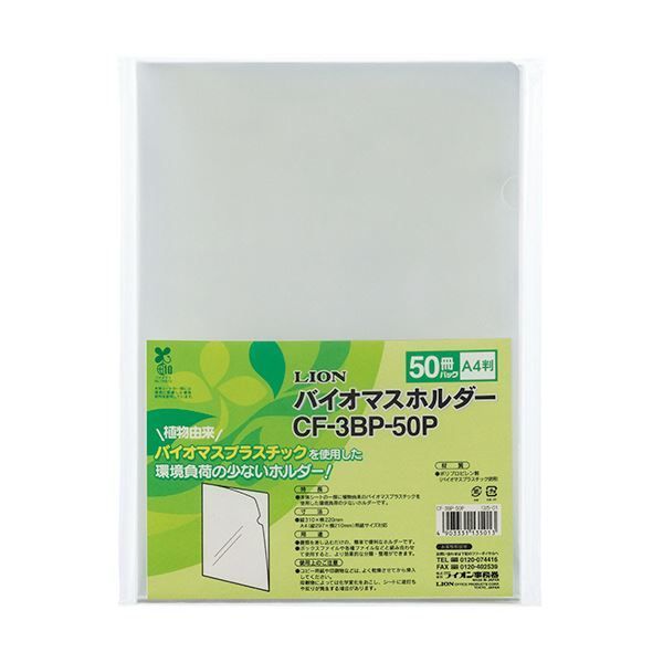 ライオン事務器バイオマスホルダー A4 透明 CF-3BP-50P 1パック 50枚