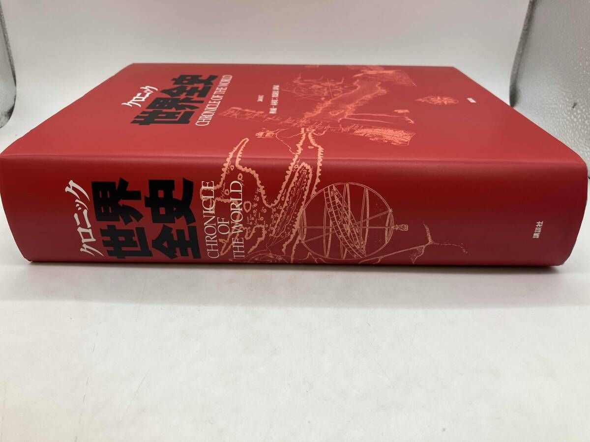 クロニック世界全史 Amazon.co.jp: クロニック世界全史 : 樺山 紘一: 本
