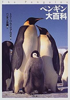 中古】 ペンギン大百科