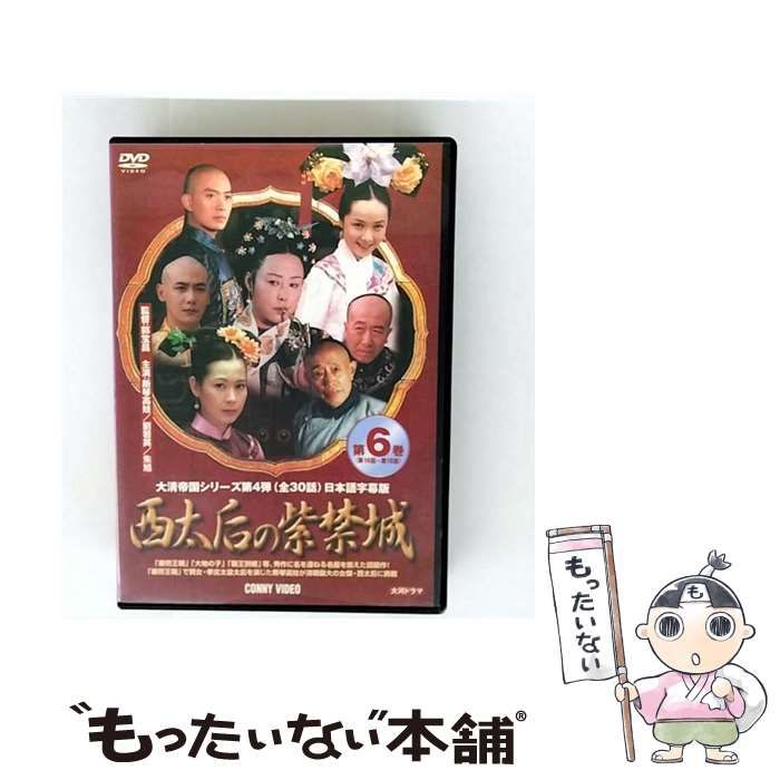 西太后の紫禁城 6 DVD