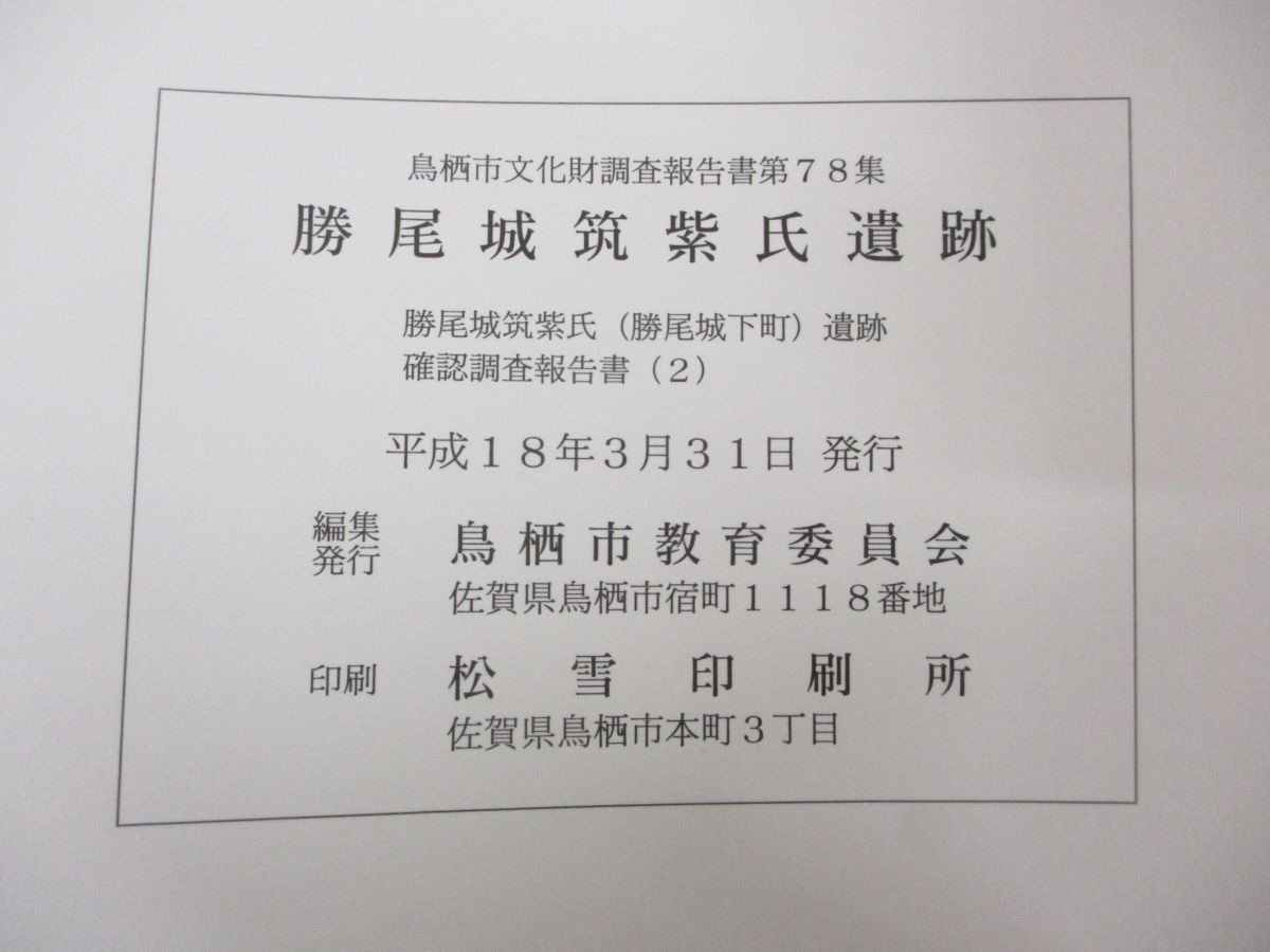 ●01)【同梱不可】【除籍本】鳥栖市文化財調査報告書第78集/勝尾城筑紫氏遺跡/勝尾城下町遺跡確認調査報告書2/鳥栖市教育委員会/2006年/A